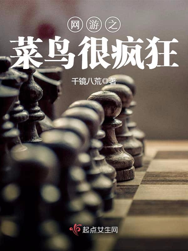 网游之菜鸟也很疯狂